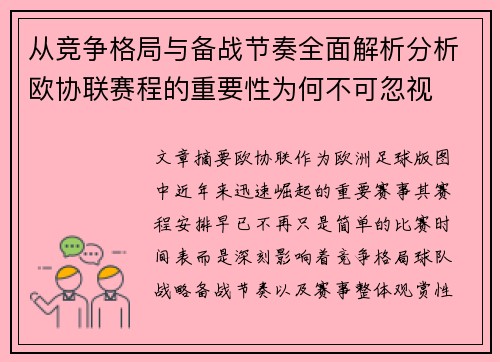 从竞争格局与备战节奏全面解析分析欧协联赛程的重要性为何不可忽视 从竞争格局与备战节奏全面解析分析欧协联赛程的重要性为何不可忽视
