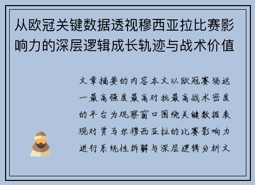 从欧冠关键数据透视穆西亚拉比赛影响力的深层逻辑成长轨迹与战术价值 从欧冠关键数据透视穆西亚拉比赛影响力的深层逻辑成长轨迹与战术价值