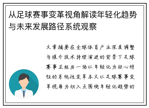 从足球赛事变革视角解读年轻化趋势与未来发展路径系统观察