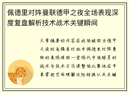佩德里对阵曼联德甲之夜全场表现深度复盘解析技术战术关键瞬间