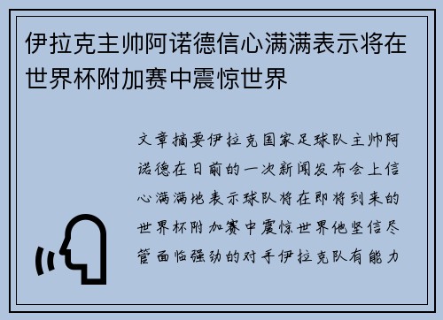 伊拉克主帅阿诺德信心满满表示将在世界杯附加赛中震惊世界 伊拉克主帅阿诺德信心满满表示将在世界杯附加赛中震惊世界