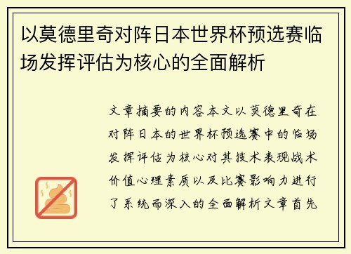 以莫德里奇对阵日本世界杯预选赛临场发挥评估为核心的全面解析 以莫德里奇对阵日本世界杯预选赛临场发挥评估为核心的全面解析