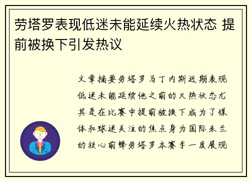 劳塔罗表现低迷未能延续火热状态 提前被换下引发热议