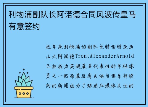 利物浦副队长阿诺德合同风波传皇马有意签约 利物浦副队长阿诺德合同风波传皇马有意签约