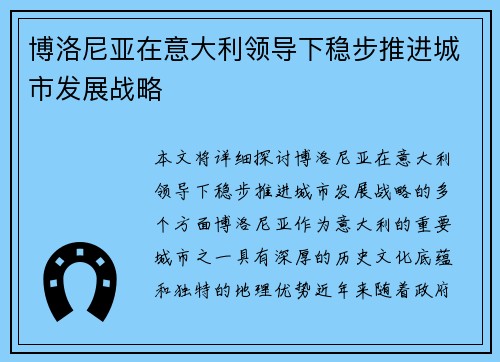 博洛尼亚在意大利领导下稳步推进城市发展战略