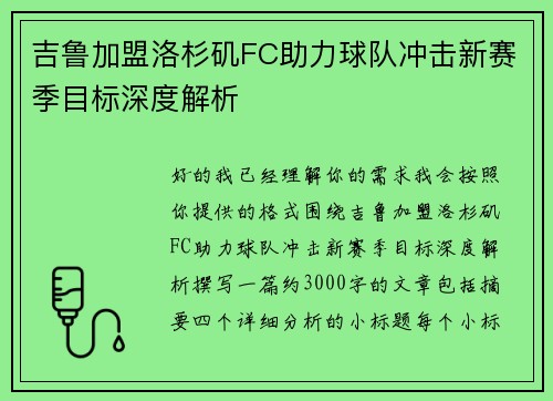 吉鲁加盟洛杉矶FC助力球队冲击新赛季目标深度解析