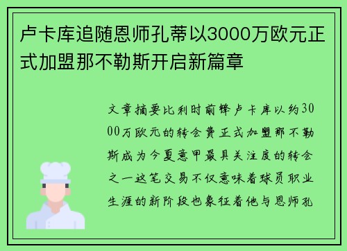卢卡库追随恩师孔蒂以3000万欧元正式加盟那不勒斯开启新篇章
