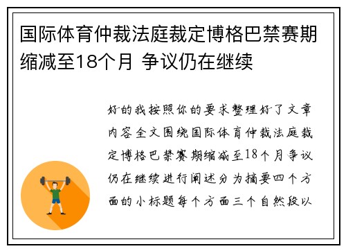 国际体育仲裁法庭裁定博格巴禁赛期缩减至18个月 争议仍在继续