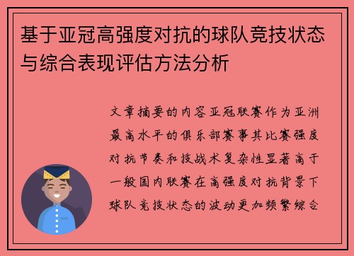 基于亚冠高强度对抗的球队竞技状态与综合表现评估方法分析 基于亚冠高强度对抗的球队竞技状态与综合表现评估方法分析