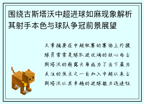 围绕古斯塔沃中超进球如麻现象解析其射手本色与球队争冠前景展望