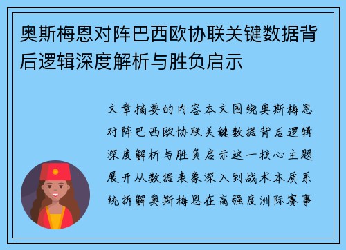 奥斯梅恩对阵巴西欧协联关键数据背后逻辑深度解析与胜负启示