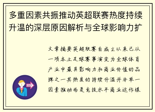 多重因素共振推动英超联赛热度持续升温的深层原因解析与全球影响力扩展