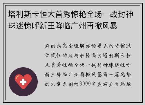 塔利斯卡恒大首秀惊艳全场一战封神球迷惊呼新王降临广州再掀风暴