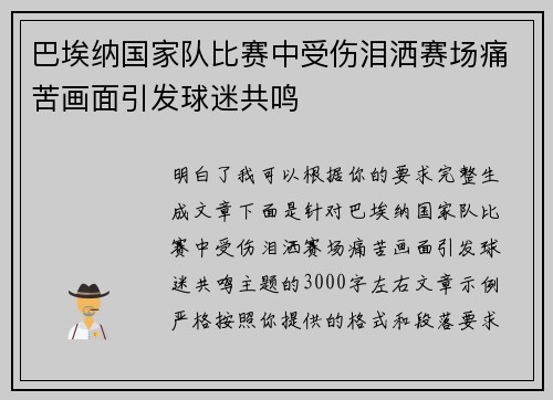 巴埃纳国家队比赛中受伤泪洒赛场痛苦画面引发球迷共鸣 巴埃纳国家队比赛中受伤泪洒赛场痛苦画面引发球迷共鸣