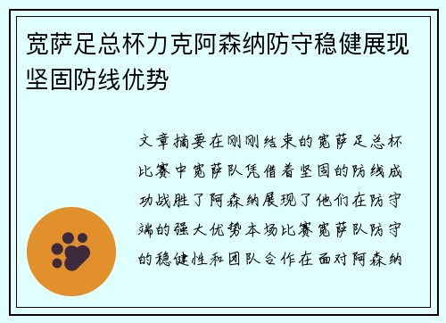 宽萨足总杯力克阿森纳防守稳健展现坚固防线优势