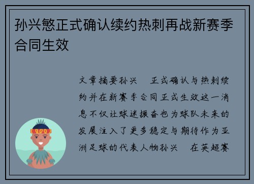 孙兴慜正式确认续约热刺再战新赛季合同生效 孙兴慜正式确认续约热刺再战新赛季合同生效