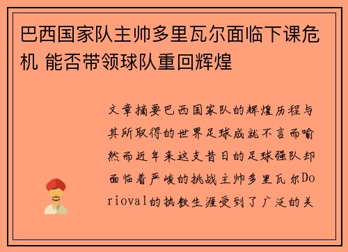 巴西国家队主帅多里瓦尔面临下课危机 能否带领球队重回辉煌 巴西国家队主帅多里瓦尔面临下课危机 能否带领球队重回辉煌