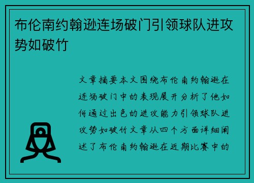 布伦南约翰逊连场破门引领球队进攻势如破竹