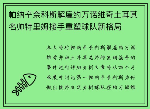 帕纳辛奈科斯解雇约万诺维奇土耳其名帅特里姆接手重塑球队新格局