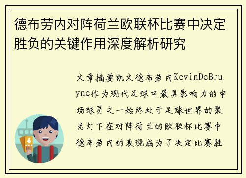 德布劳内对阵荷兰欧联杯比赛中决定胜负的关键作用深度解析研究