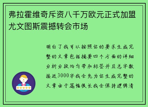 弗拉霍维奇斥资八千万欧元正式加盟尤文图斯震撼转会市场 弗拉霍维奇斥资八千万欧元正式加盟尤文图斯震撼转会市场