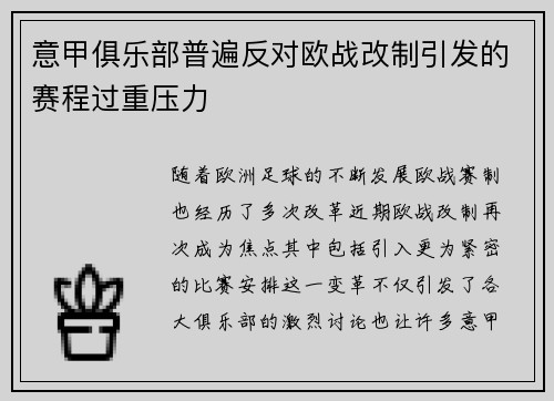 意甲俱乐部普遍反对欧战改制引发的赛程过重压力 意甲俱乐部普遍反对欧战改制引发的赛程过重压力