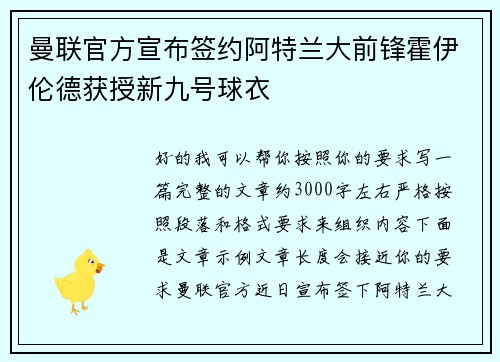 曼联官方宣布签约阿特兰大前锋霍伊伦德获授新九号球衣 曼联官方宣布签约阿特兰大前锋霍伊伦德获授新九号球衣