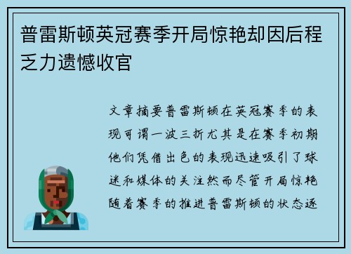 普雷斯顿英冠赛季开局惊艳却因后程乏力遗憾收官