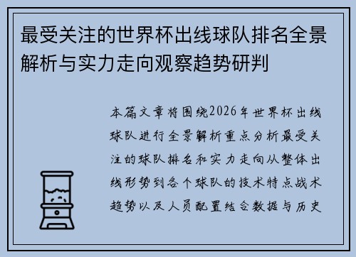最受关注的世界杯出线球队排名全景解析与实力走向观察趋势研判 最受关注的世界杯出线球队排名全景解析与实力走向观察趋势研判