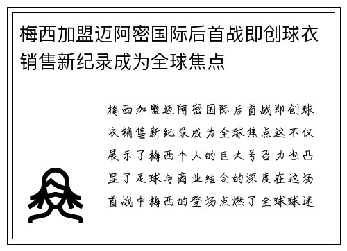 梅西加盟迈阿密国际后首战即创球衣销售新纪录成为全球焦点