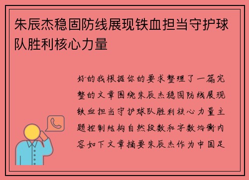 朱辰杰稳固防线展现铁血担当守护球队胜利核心力量