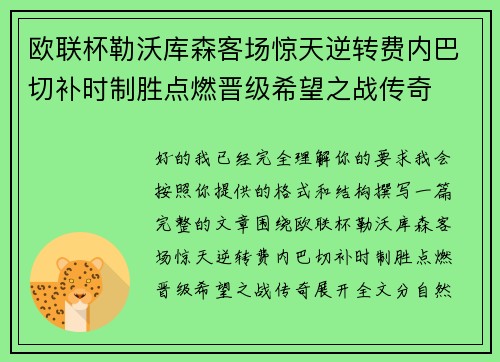 欧联杯勒沃库森客场惊天逆转费内巴切补时制胜点燃晋级希望之战传奇