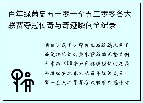 百年绿茵史五一零一至五二零零各大联赛夺冠传奇与奇迹瞬间全纪录